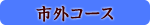 市外コース 市外コース