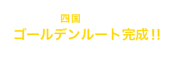 広島→四国→関西をつなぐゴールデンルート完成！！松山を加える事で、さらに魅力のあるルートへ