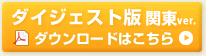 ダイジェスト版ダウンロードはこちら