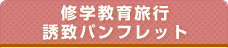 修学教育旅行誘致パンフレット