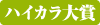 ハイカラ大賞