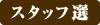 スタッフ選